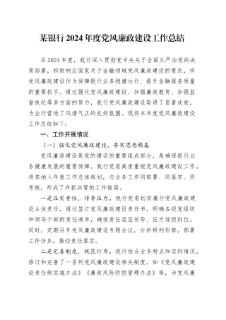 某银行2024年度党风廉政建设工作总结