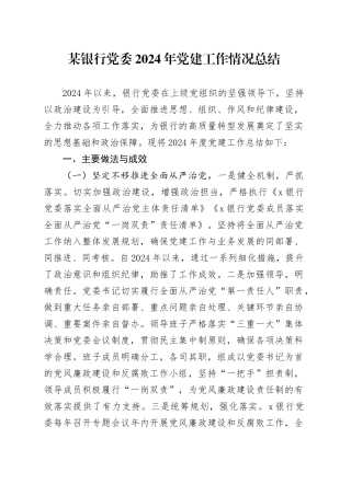 某银行党委2024年党建工作情况总结