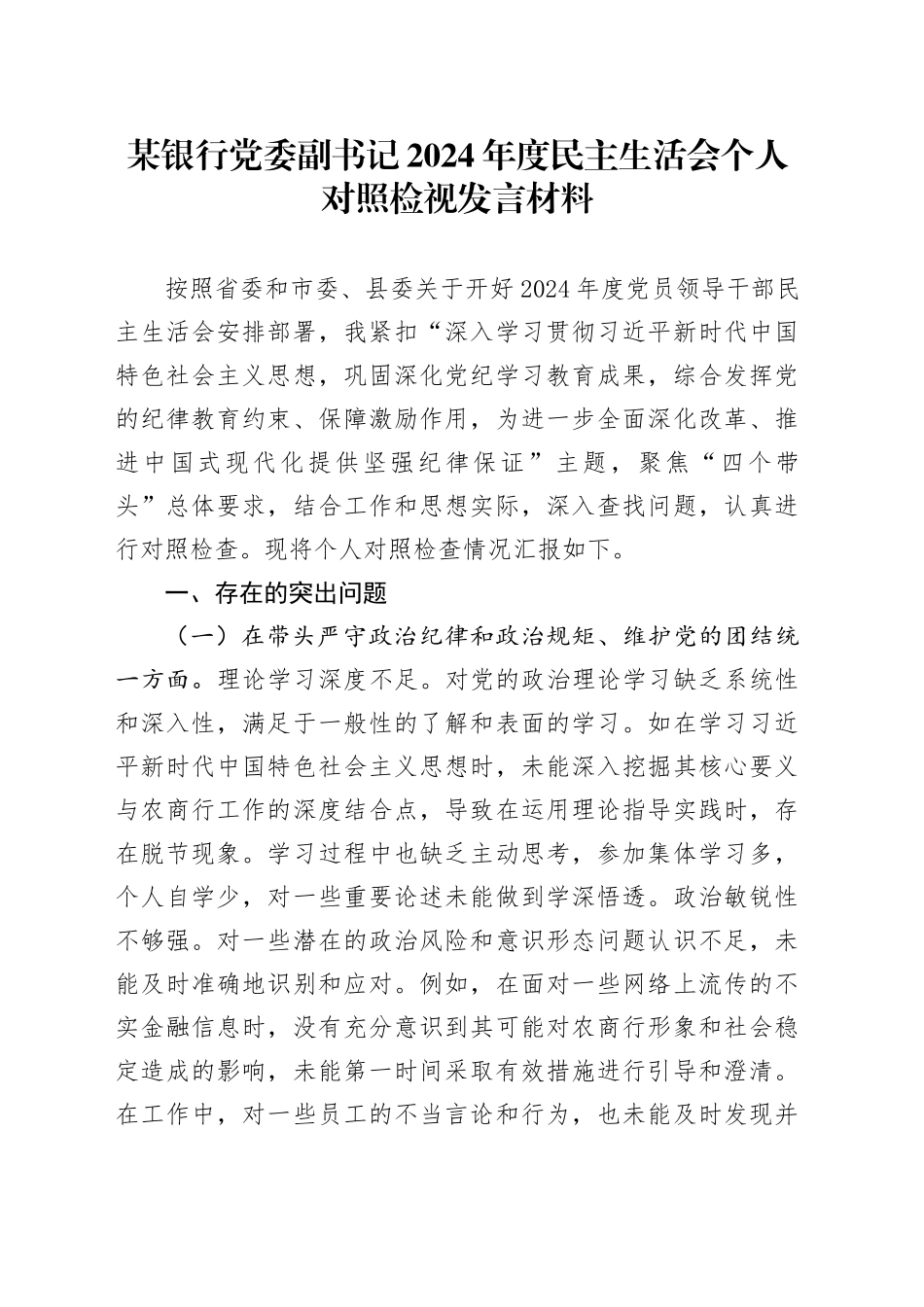 某银行党委副书记2024年度民主生活会个人对照检视发言材料（四个带头+典型案例剖析）_第1页