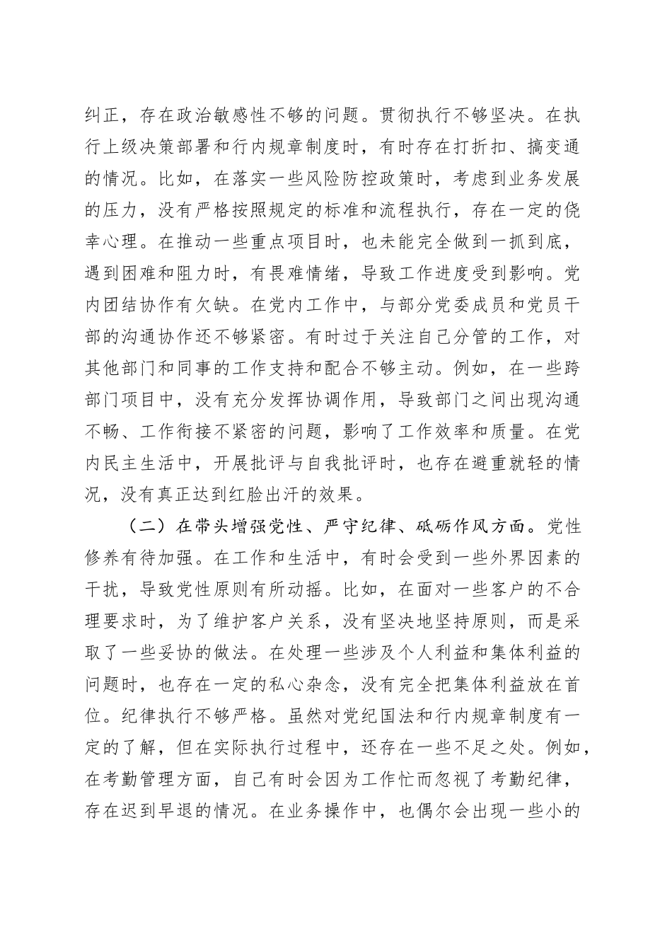 某银行党委副书记2024年度民主生活会个人对照检视发言材料_第2页