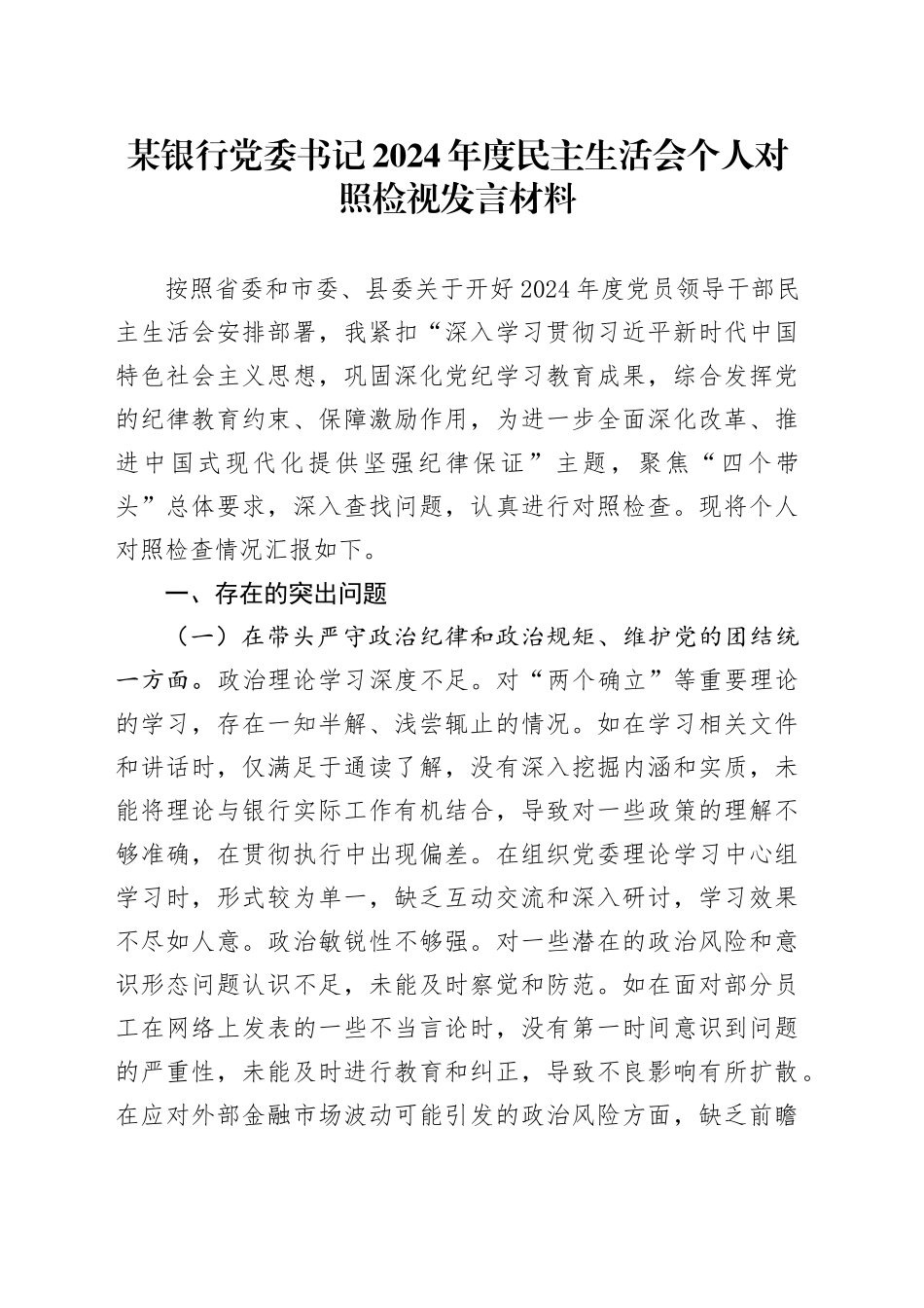 某银行党委书记2024年度民主生活会个人对照检视发言材料（四个带头+典型案例剖析）_第1页