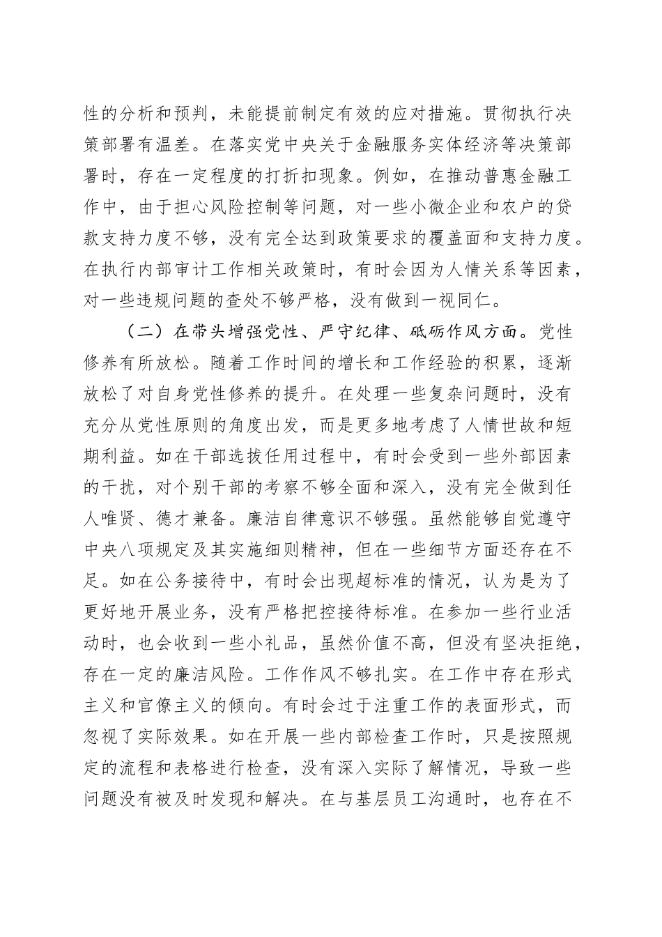 某银行党委书记2024年度民主生活会个人对照检视发言材料（四个带头+典型案例剖析）_第2页