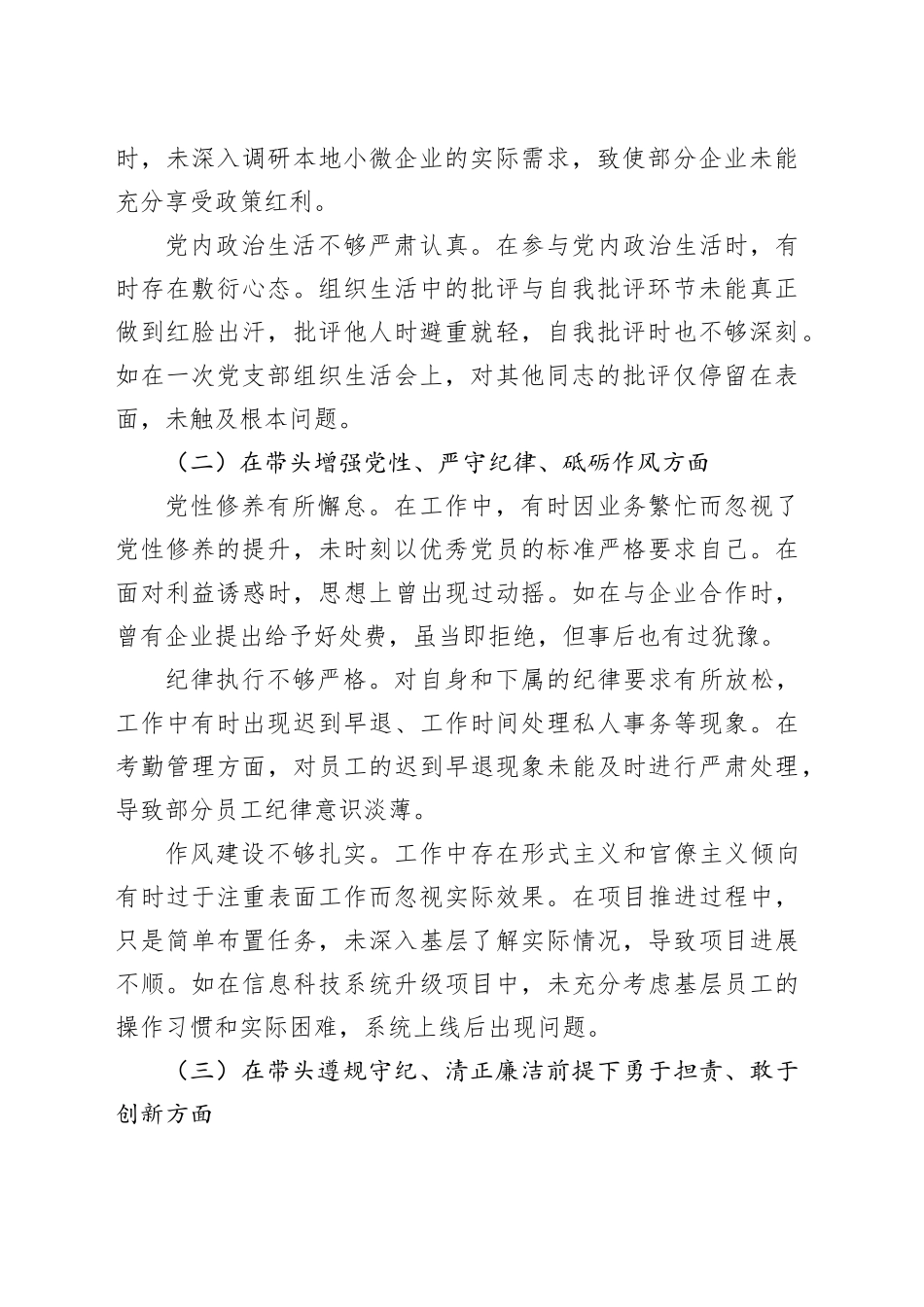 某银行党委委员、副行长2024年度民主生活会个人对照检视发言材料（3385字）四个带头_第2页