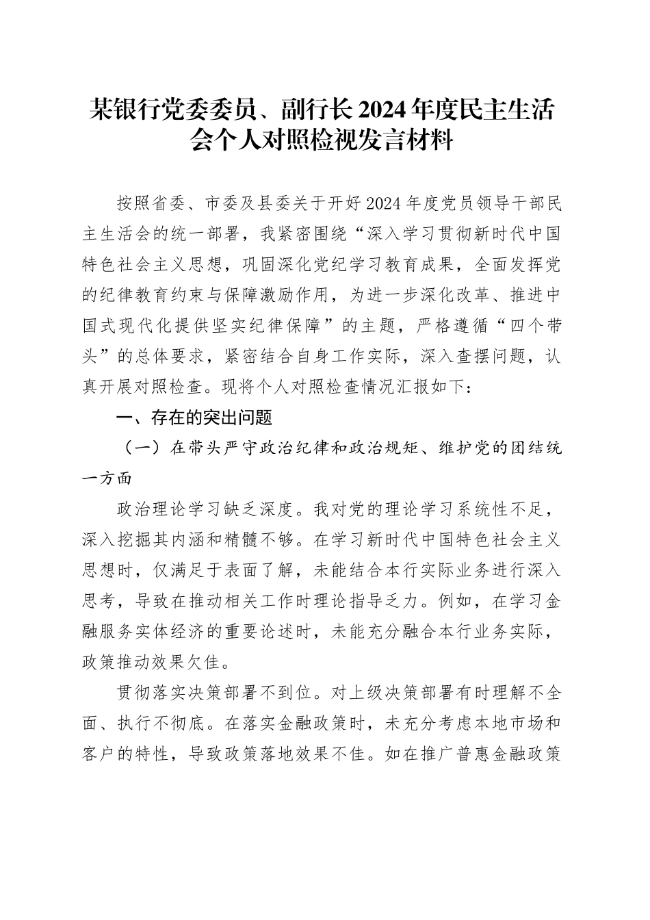 某银行党委委员、副行长2024年度民主生活会个人对照检视发言材料_第1页