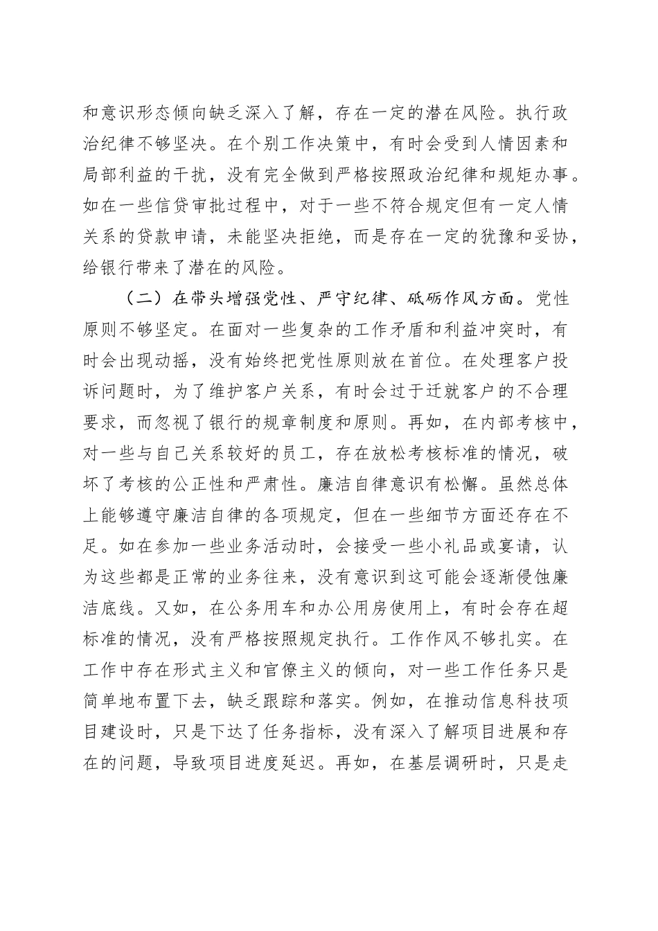 某银行副行长2024年度民主生活会个人对照检视发言材料（四个带头+典型案例剖析）_第2页