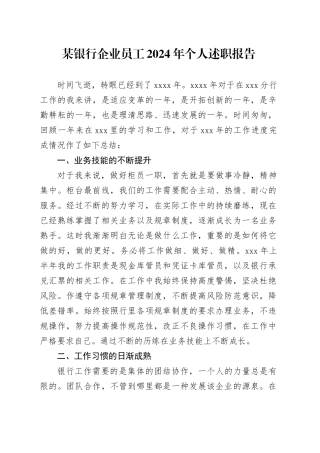 某银行企业员工2024年个人述职报告