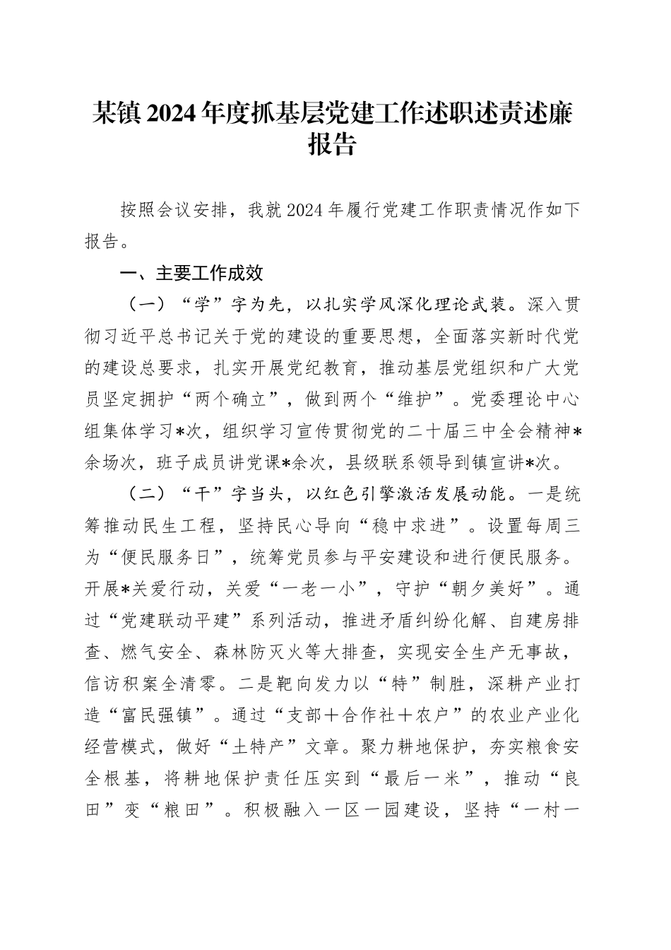 某镇2024年度抓基层党建工作述职述责述廉报告_第1页