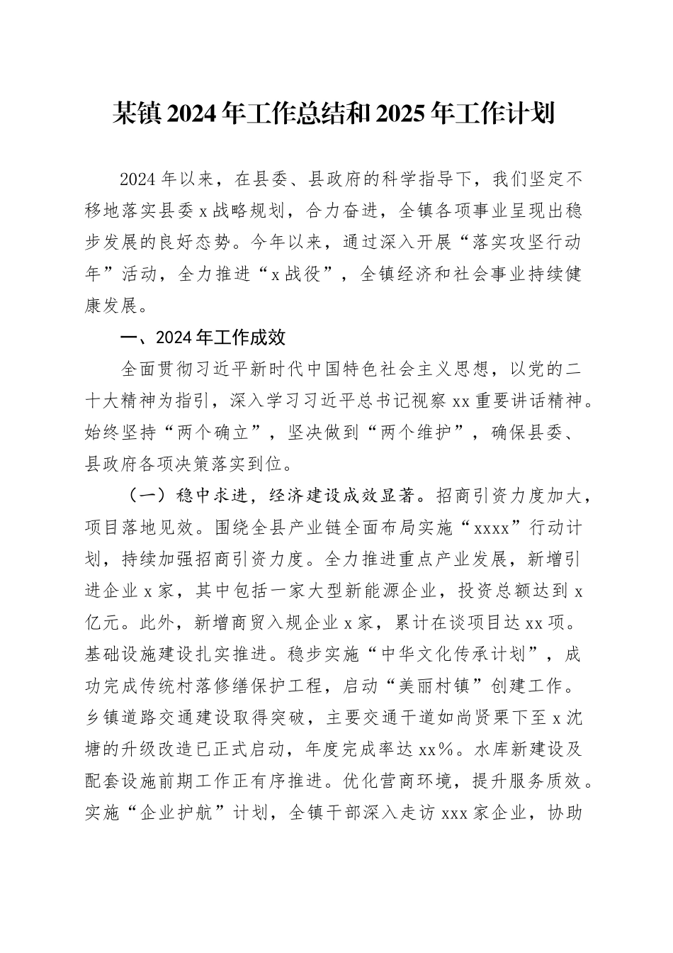 某镇2024年工作总结和2025年工作计划_第1页