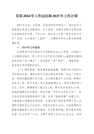 某镇2024年工作总结和2025年工作计划