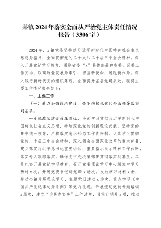 某镇2024年落实全面从严治党主体责任情况报告（3306字）