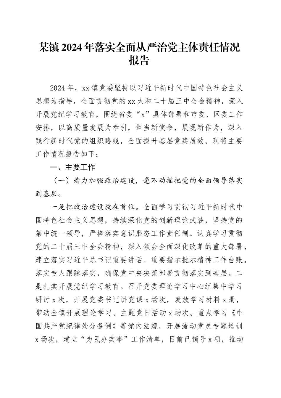 某镇2024年落实全面从严治党主体责任情况报告_第1页