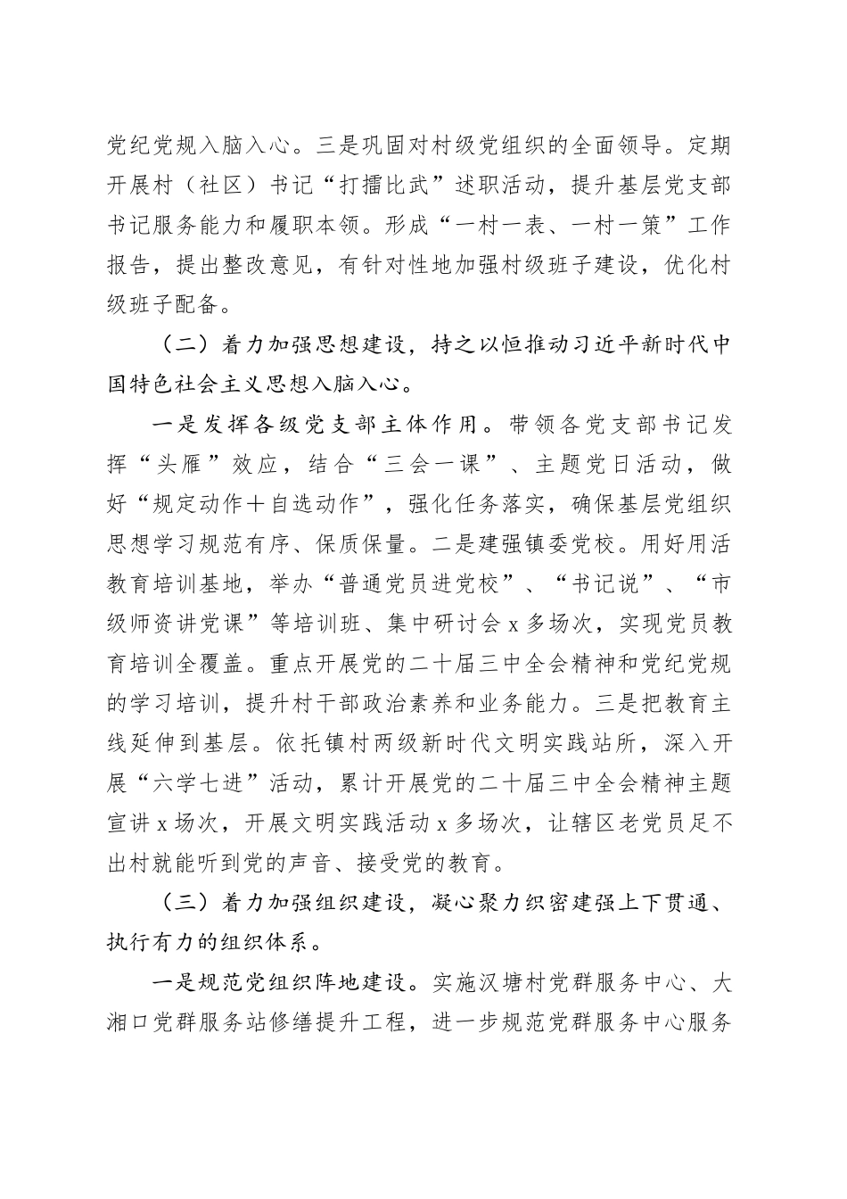 某镇2024年落实全面从严治党主体责任情况报告_第2页