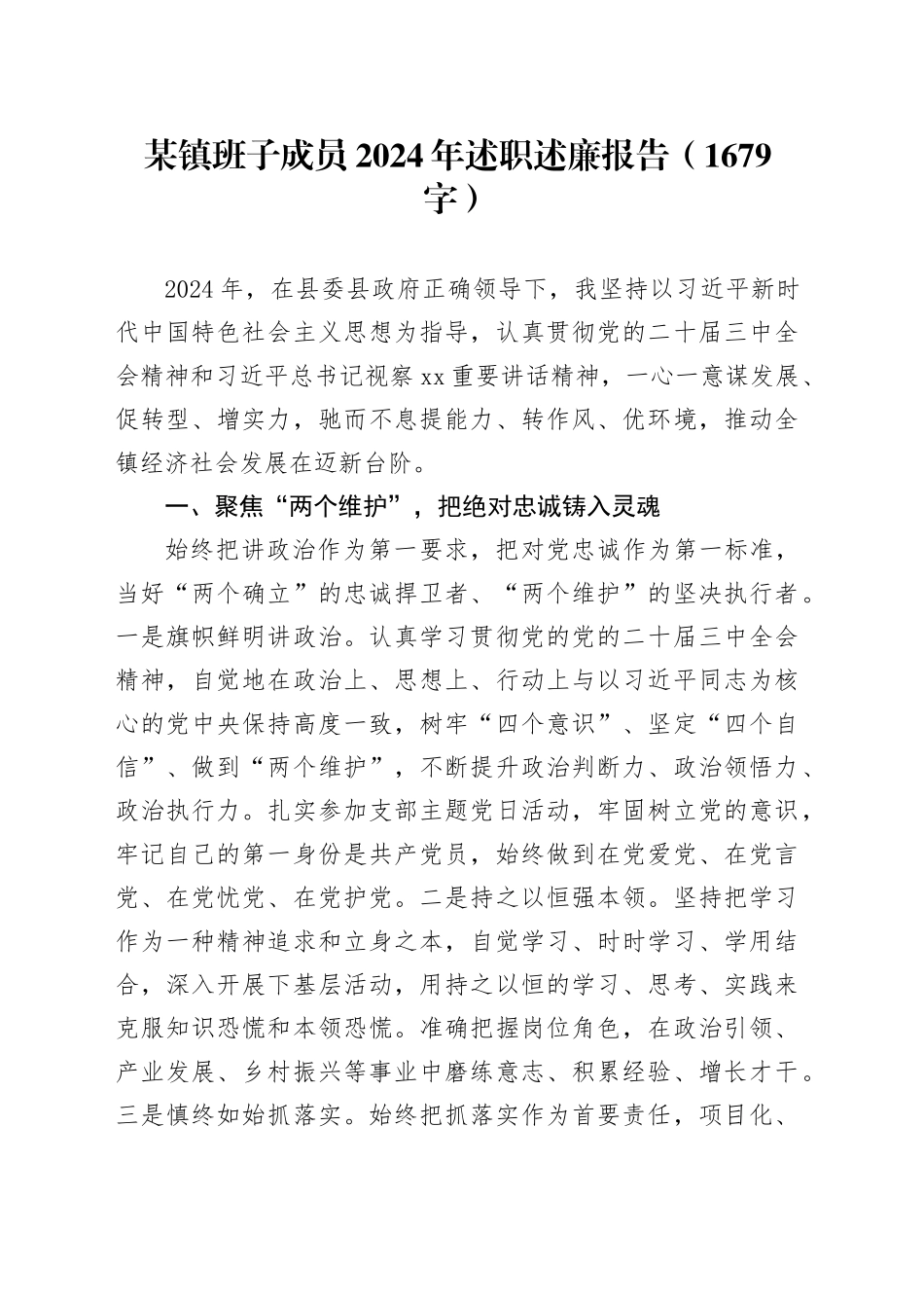 某镇班子成员2024年述职述廉报告（1679字）_第1页