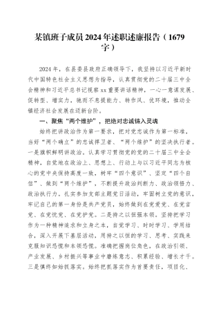 某镇班子成员2024年述职述廉报告（1679字）