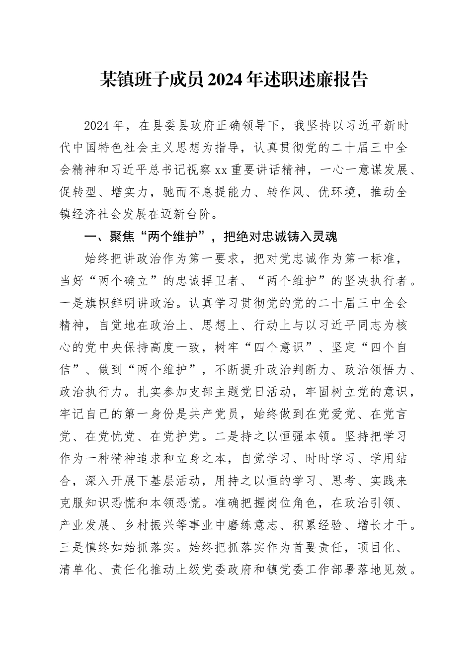 某镇班子成员2024年述职述廉报告_第1页