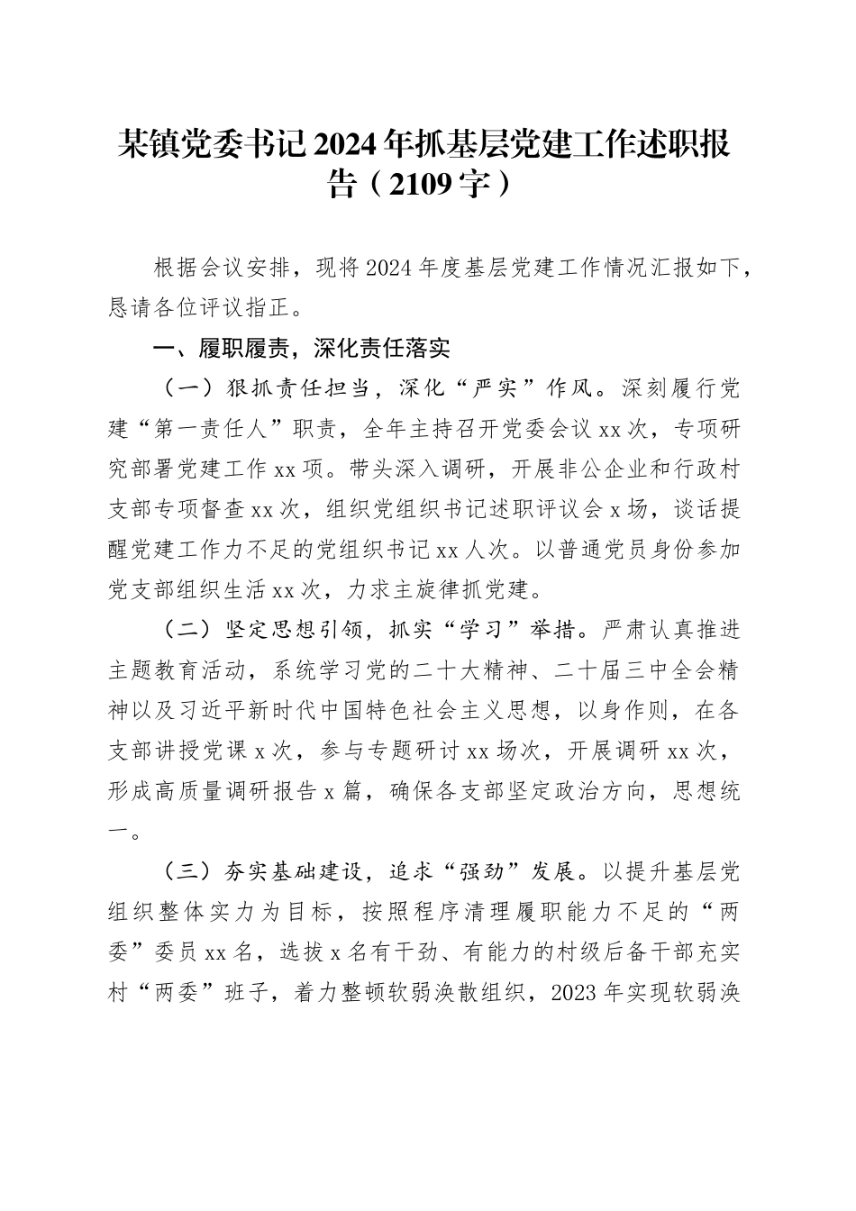 某镇党委书记2024年抓基层党建工作述职报告（2109字）_第1页