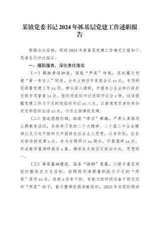 某镇党委书记2024年抓基层党建工作述职报告