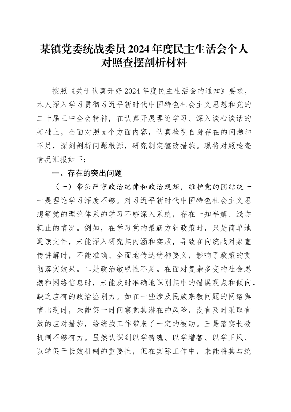某镇党委统战委员2024年度民主生活会个人对照查摆剖析材料（四个带头+违纪行为典型案例剖析）_第1页