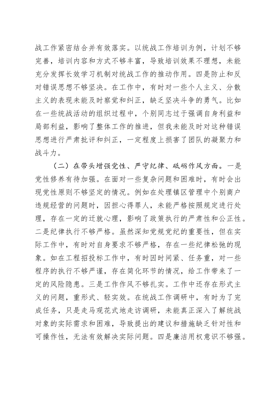 某镇党委统战委员2024年度民主生活会个人对照查摆剖析材料（四个带头+违纪行为典型案例剖析）_第2页