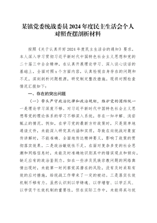 某镇党委统战委员2024年度民主生活会个人对照查摆剖析材料（四个带头+违纪行为典型案例剖析）