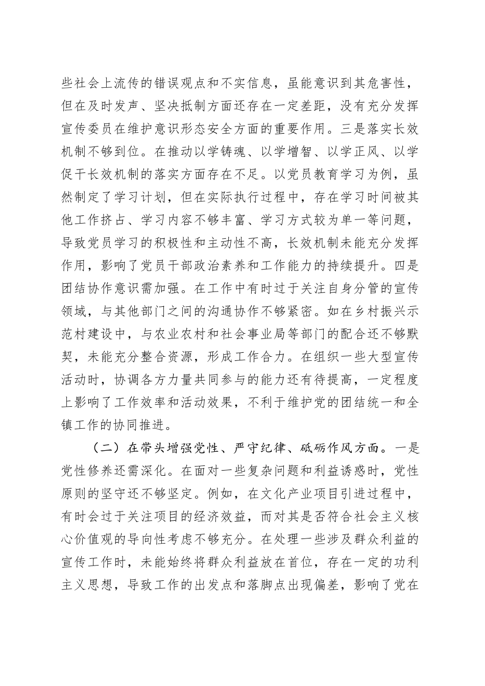 某镇党委宣传委员2024年度民主生活会个人对照查摆剖析材料（7596字）四个带头 案例剖析_第2页