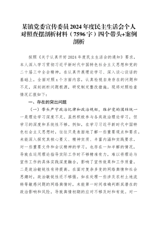 某镇党委宣传委员2024年度民主生活会个人对照查摆剖析材料（7596字）四个带头 案例剖析