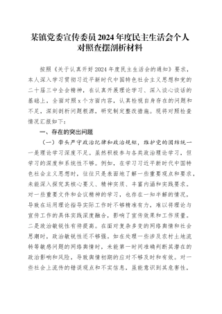 某镇党委宣传委员2024年度民主生活会个人对照查摆剖析材料（四个带头+违纪行为典型案例剖析）