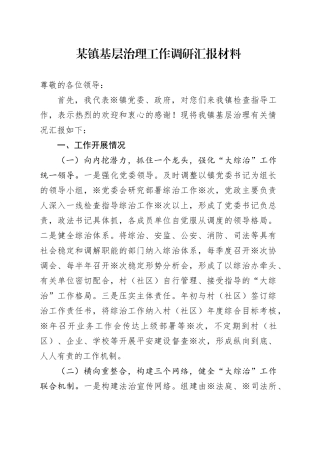 某镇基层治理工作调研汇报材料