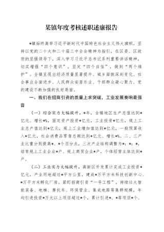 某镇年度考核述职述廉报告