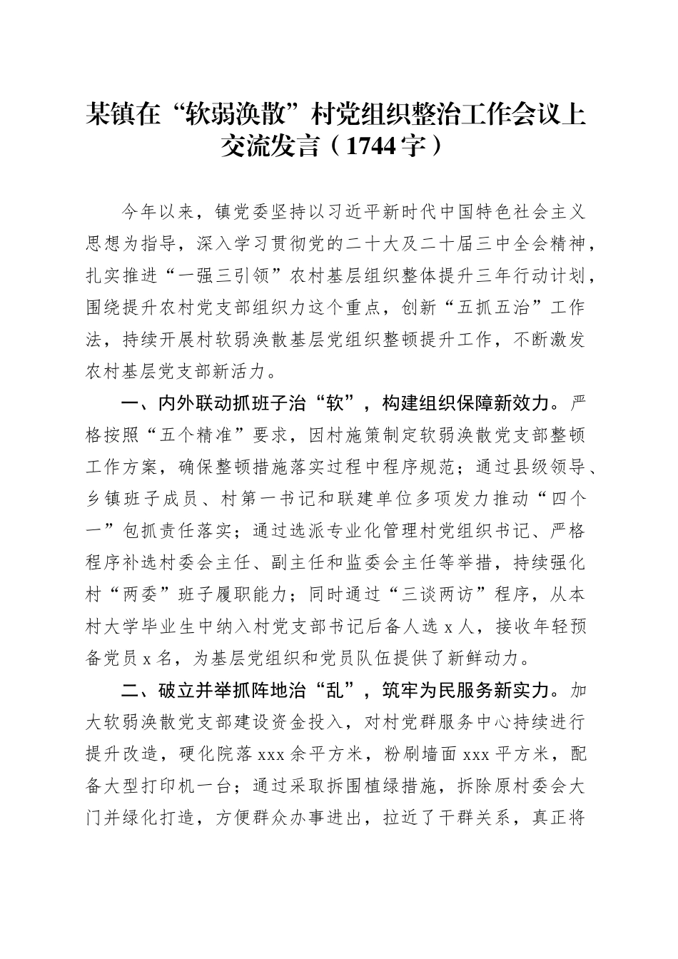 某镇在“软弱涣散”村党组织整治工作会议上交流发言（1744字）_第1页