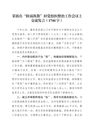 某镇在“软弱涣散”村党组织整治工作会议上交流发言（1744字）