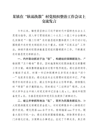 某镇在“软弱涣散”村党组织整治工作会议上交流发言