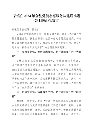 某镇在2024年全县党员志愿服务队建设推进会上的汇报发言