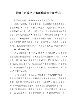 某镇在区委书记调研座谈会上的发言