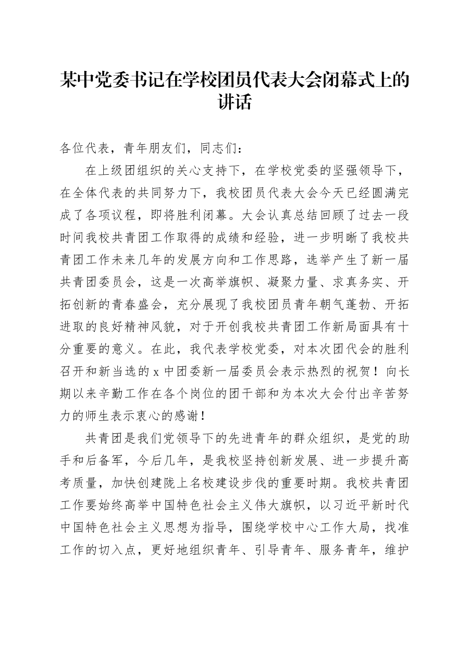 某中党委书记在学校团员代表大会闭幕式上的讲话_第1页