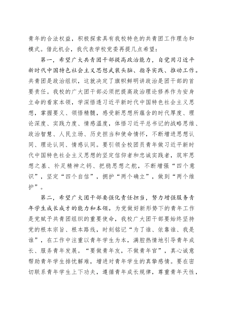 某中党委书记在学校团员代表大会闭幕式上的讲话_第2页