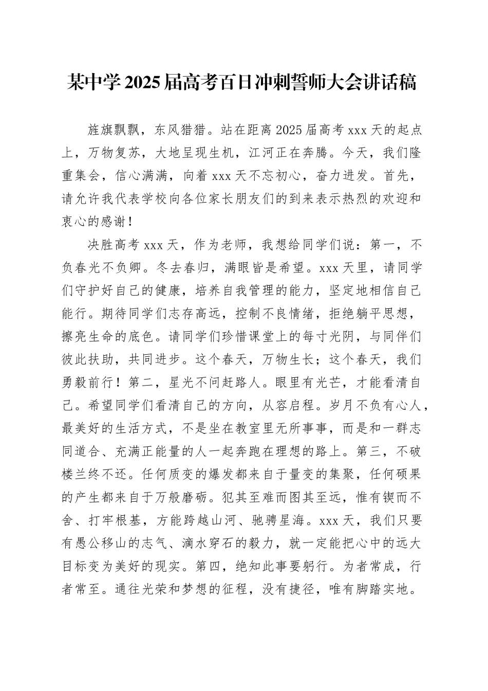 某中学2025届高考百日冲刺誓师大会讲话稿_第1页