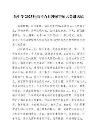 某中学2025届高考百日冲刺誓师大会讲话稿