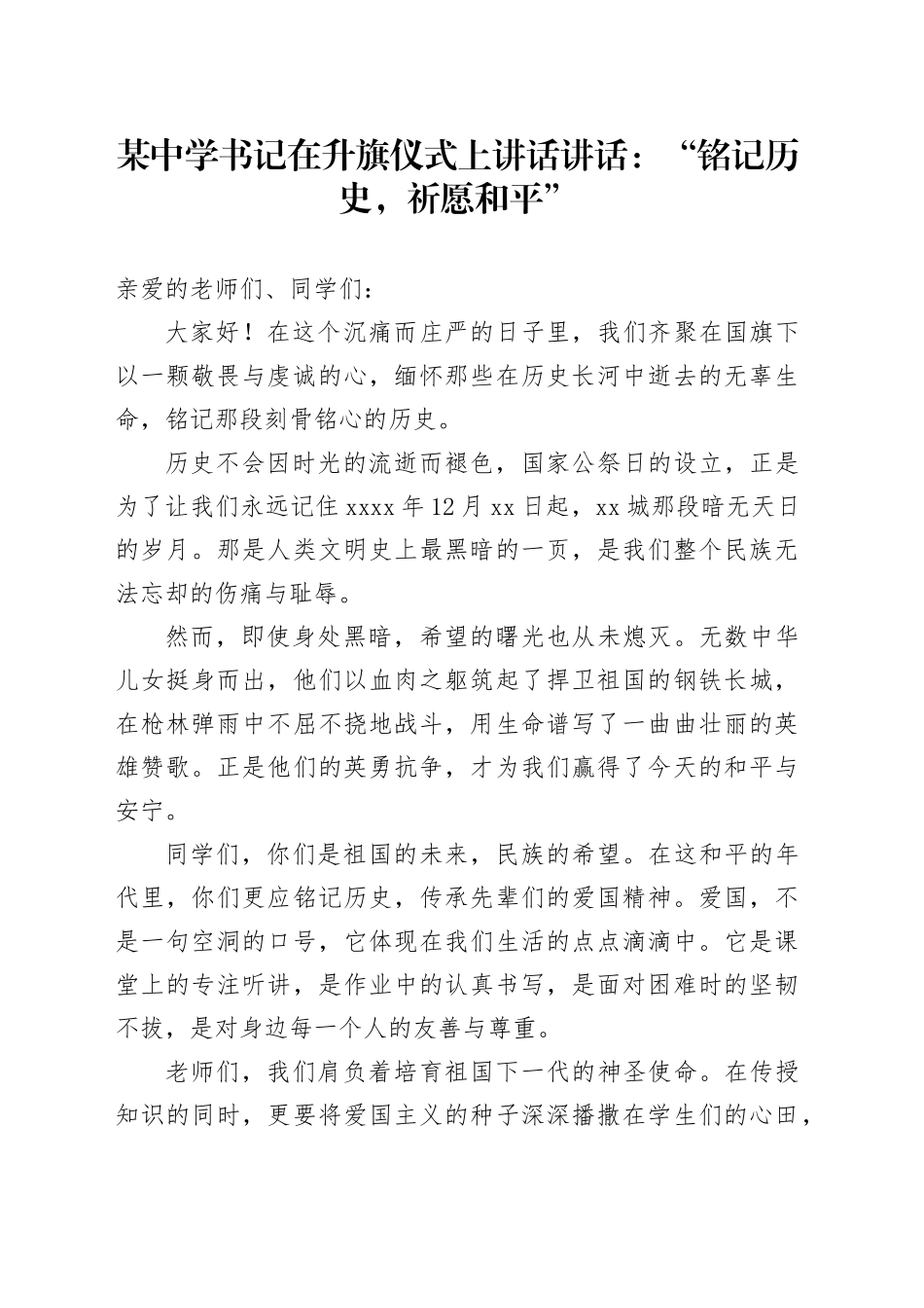 某中学书记在升旗仪式上讲话讲话：“铭记历史，祈愿和平”_第1页