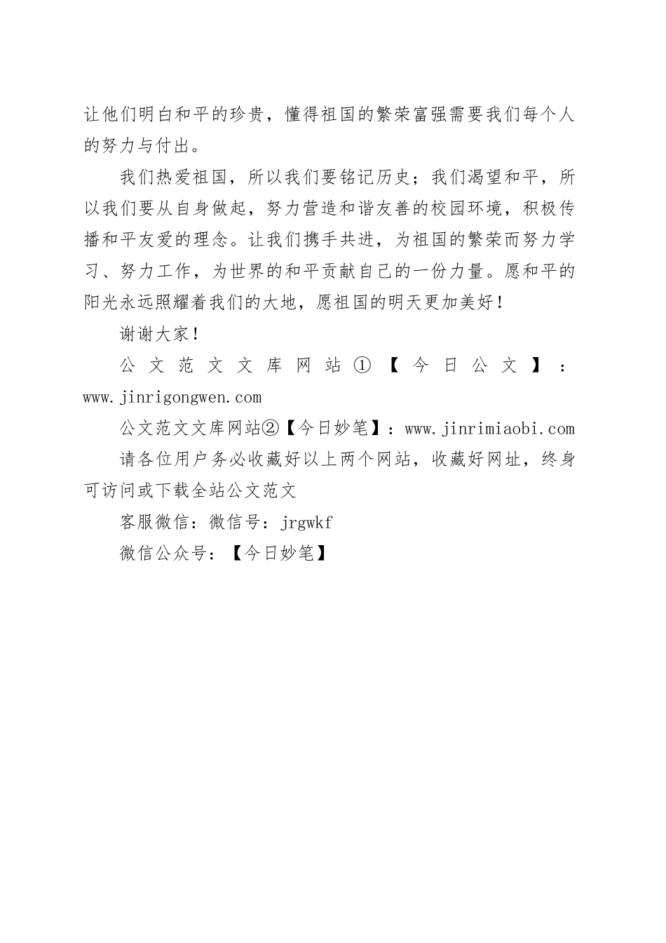 某中学书记在升旗仪式上讲话讲话：“铭记历史，祈愿和平”_第2页