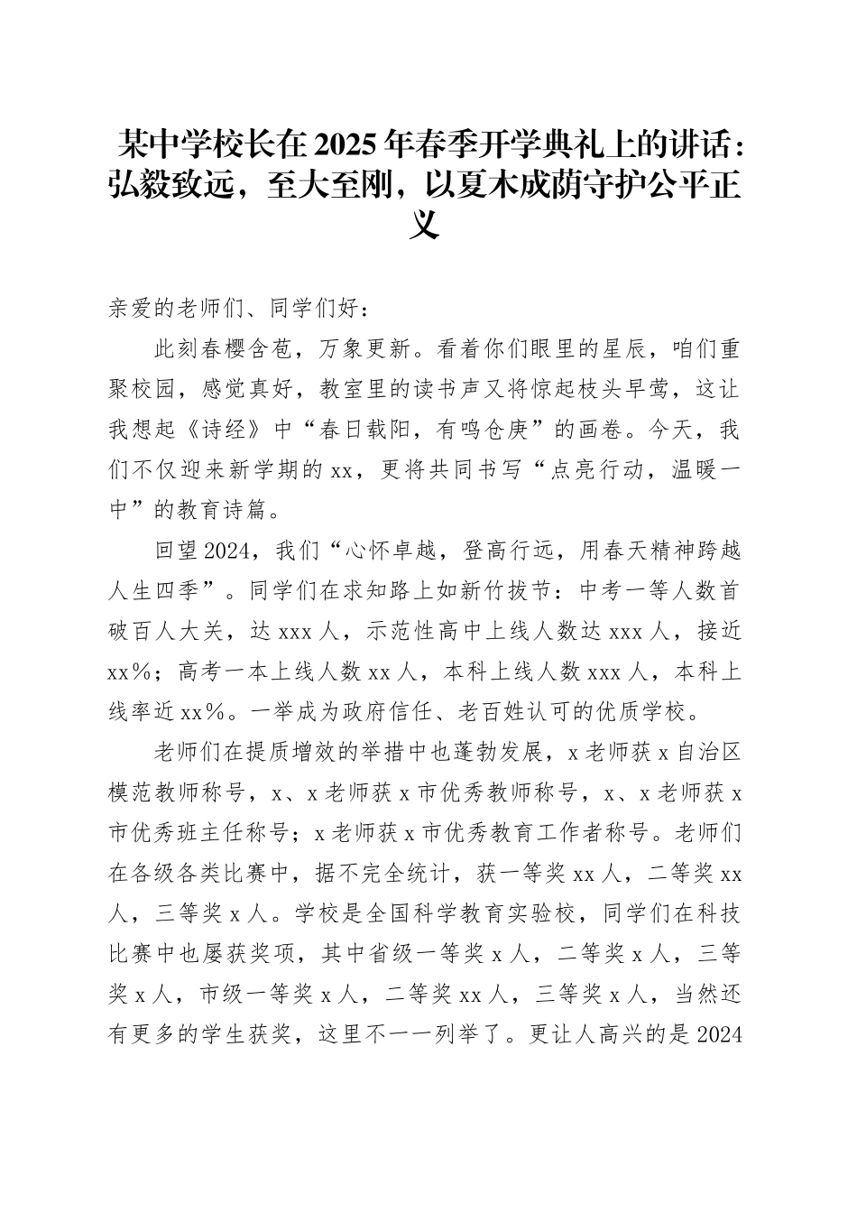 某中学校长在2025年春季开学典礼上的讲话：弘毅致远，至大至刚，以夏木成荫守护公平正义_第1页