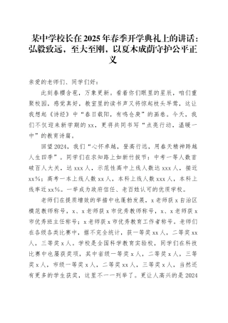 某中学校长在2025年春季开学典礼上的讲话：弘毅致远，至大至刚，以夏木成荫守护公平正义