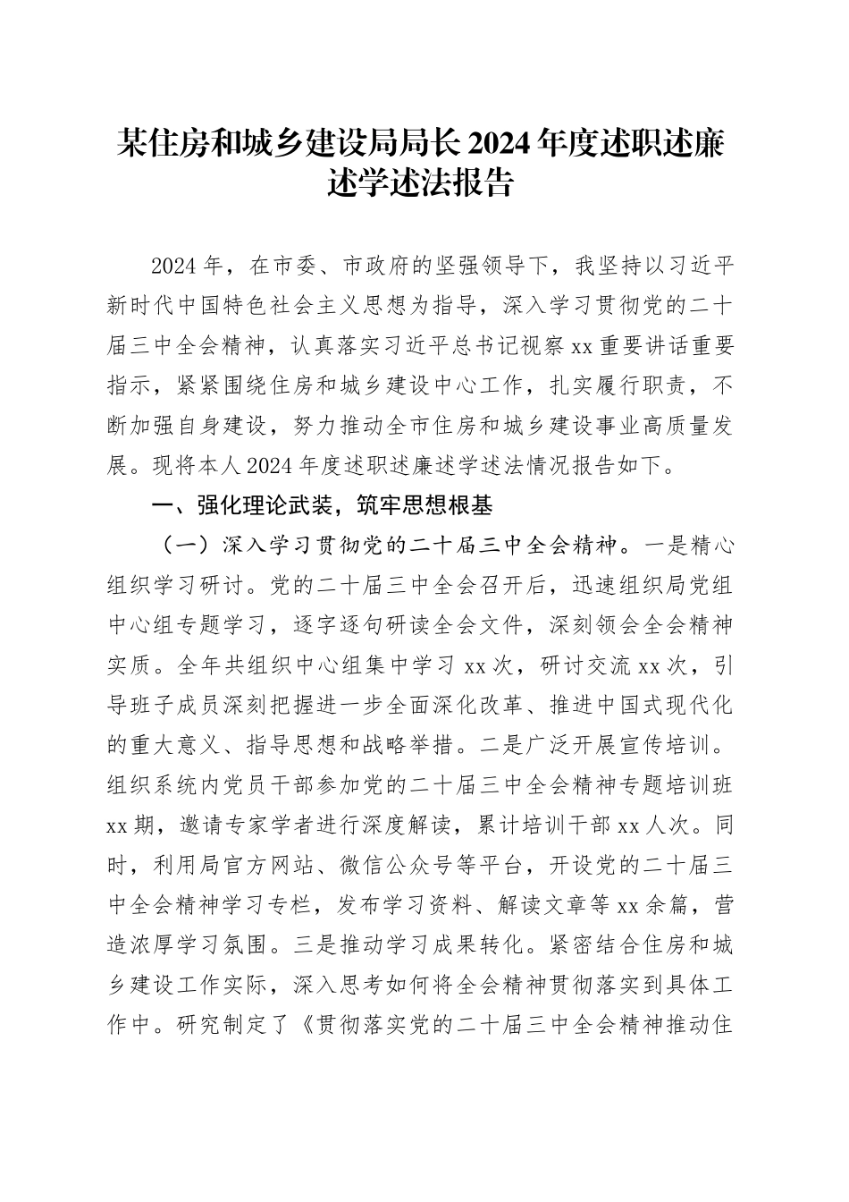 某住房和城乡建设局局长2024年度述职述廉述学述法报告_第1页