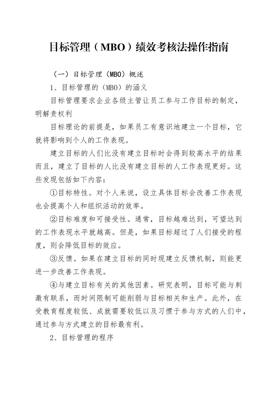 目标管理（MBO）绩效考核法操作指南_第1页