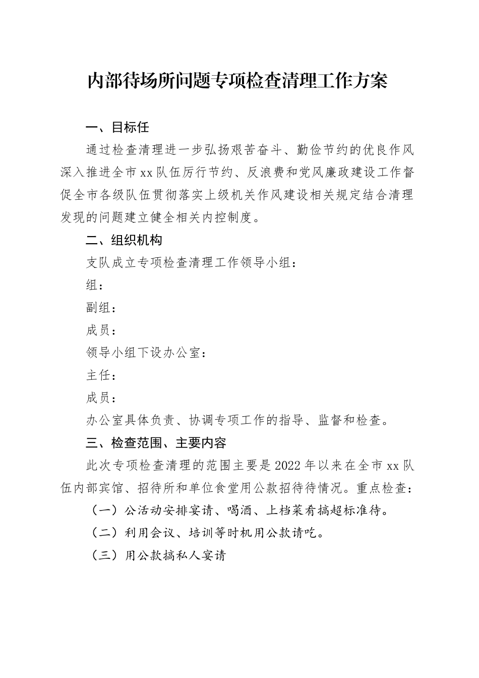 内部待场所问题专项检查清理工作方案_第1页