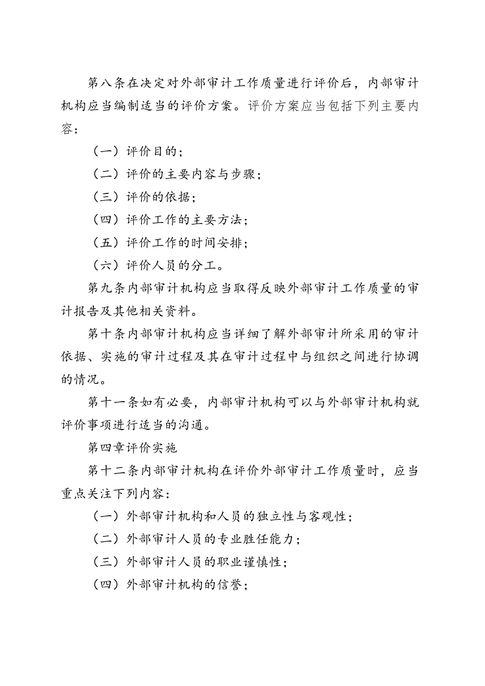 内部审计具体准则评价外部审计工作质量_第2页