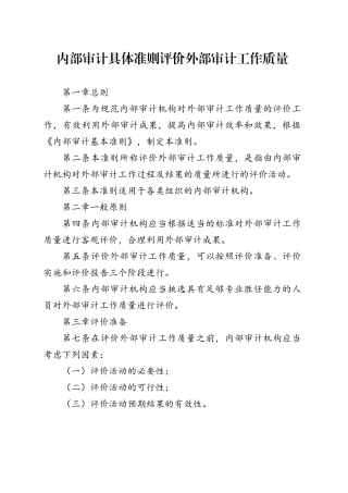 内部审计具体准则评价外部审计工作质量
