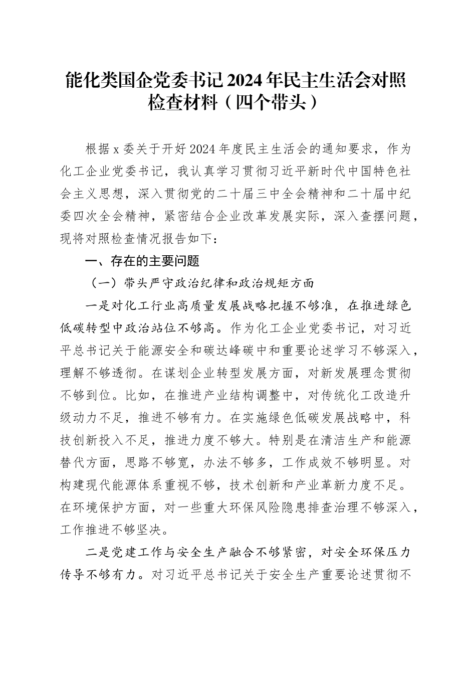 能化类国企党委书记2024年民主生活会对照检查材料（四个带头）_第1页