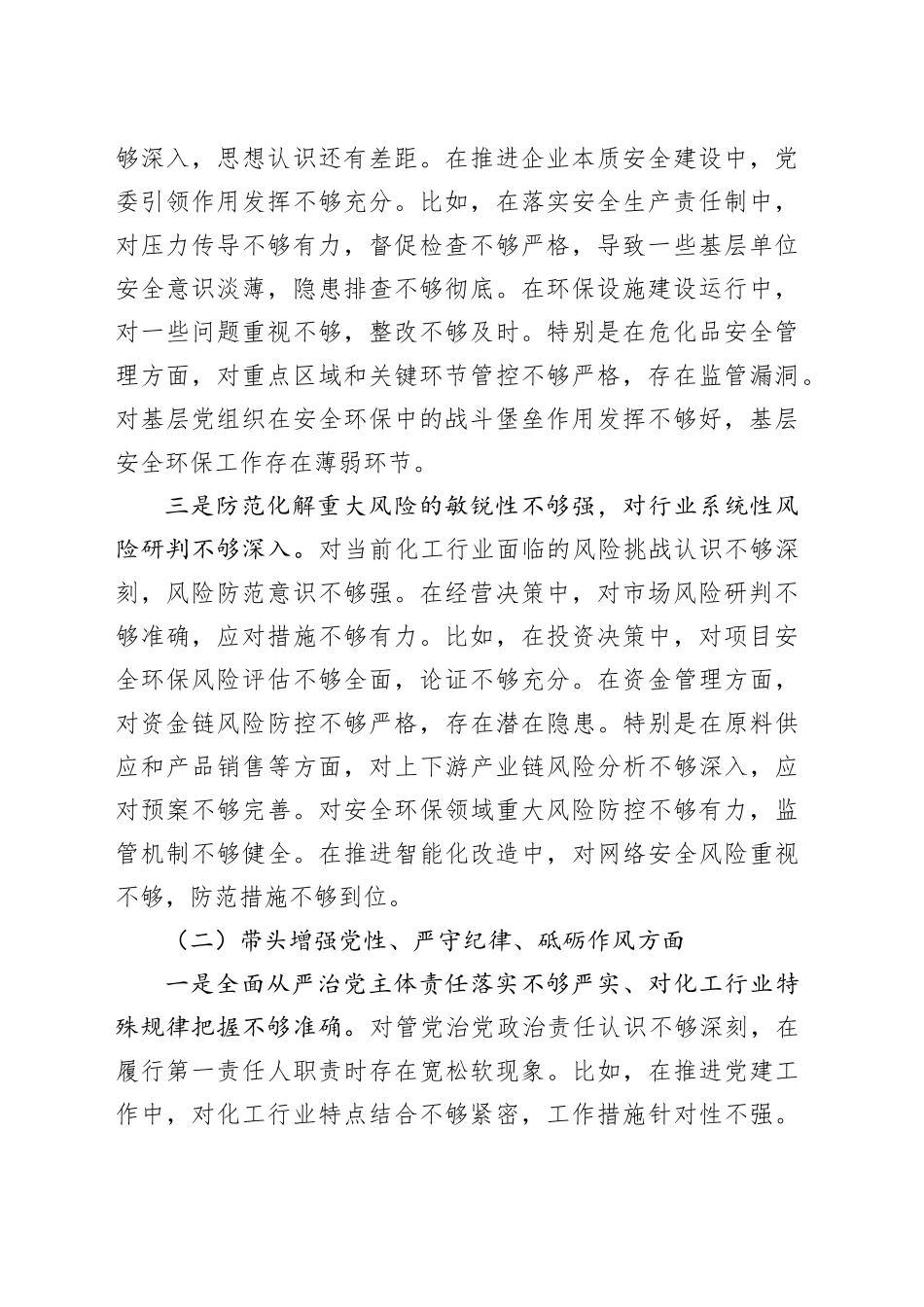 能化类国企党委书记2024年民主生活会对照检查材料（四个带头）_第2页