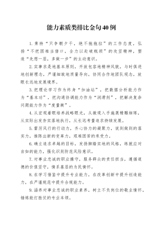 能力素质类排比金句40例